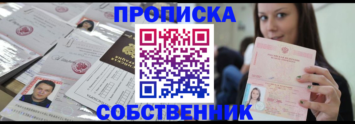 прописка от собственника в Новошахтинске